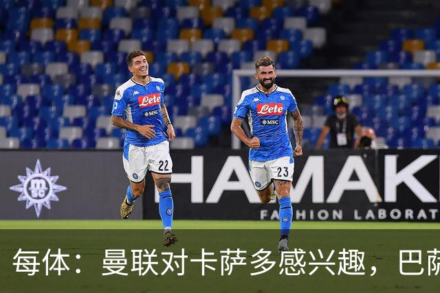 每体：曼联对卡萨多感兴趣，巴萨希望获得约2000万欧元转会费
